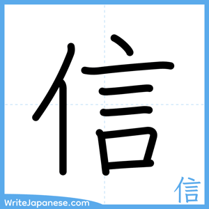 How to write "信" - complete stroke order