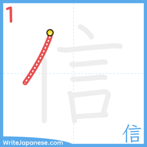 How to write "信" - stroke 1