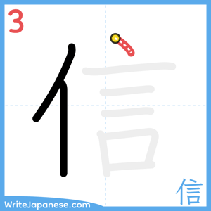 How to write "信" - stroke 3