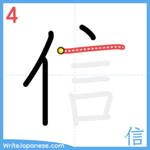 How to write "信" - stroke 4
