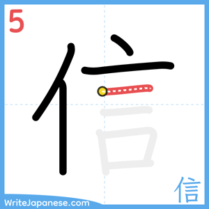 How to write "信" - stroke 5