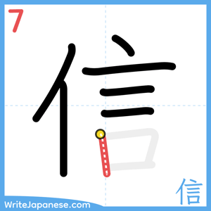 How to write "信" - stroke 7