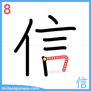 How to write "信" - stroke 8