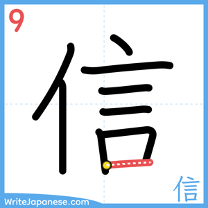 How to write "信" - stroke 9