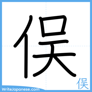 How to write "俣" - complete stroke order