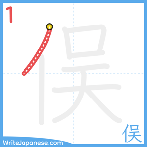 How to write "俣" - stroke 1