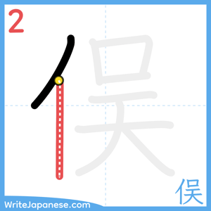 How to write "俣" - stroke 2