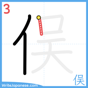 How to write "俣" - stroke 3