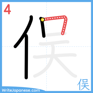 How to write "俣" - stroke 4