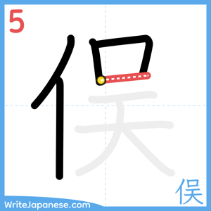 How to write "俣" - stroke 5
