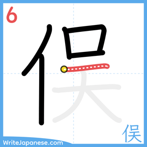 How to write "俣" - stroke 6