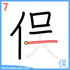 How to write "俣" - stroke 7