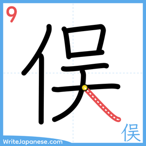 How to write "俣" - stroke 9