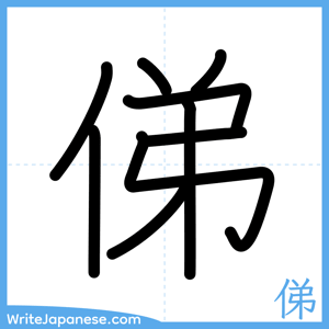 How to write "俤" - complete stroke order