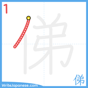 How to write "俤" - stroke 1