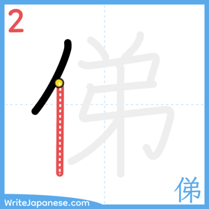 How to write "俤" - stroke 2