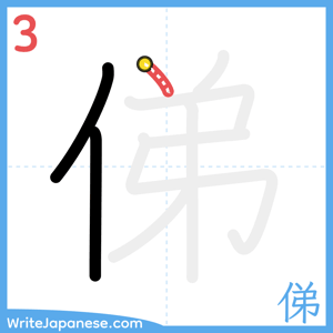 How to write "俤" - stroke 3