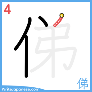 How to write "俤" - stroke 4