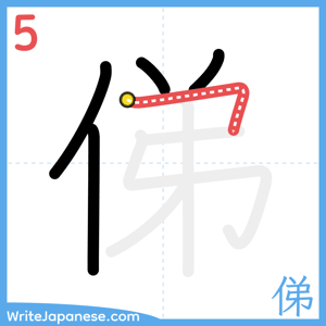 How to write "俤" - stroke 5