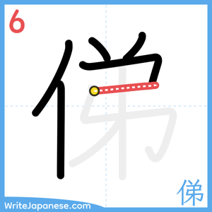 How to write "俤" - stroke 6