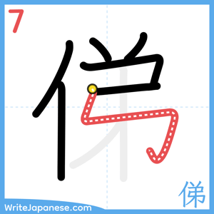 How to write "俤" - stroke 7