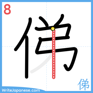 How to write "俤" - stroke 8