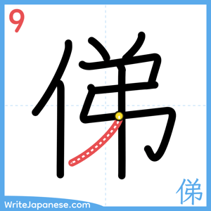 How to write "俤" - stroke 9