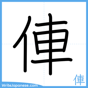 How to write "俥" - complete stroke order