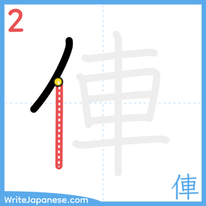 How to write "俥" - stroke 2