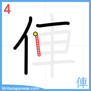 How to write "俥" - stroke 4