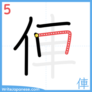 How to write "俥" - stroke 5