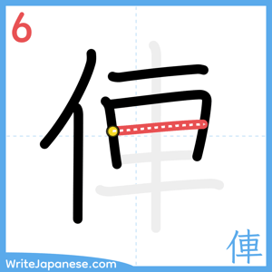 How to write "俥" - stroke 6