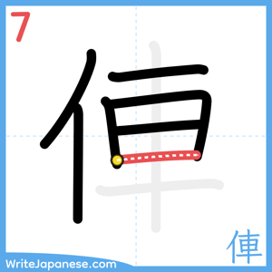 How to write "俥" - stroke 7
