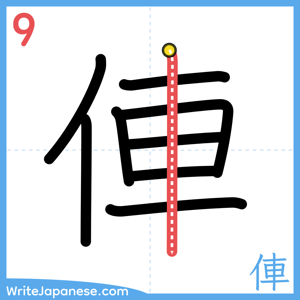 How to write "俥" - stroke 9