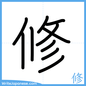 How to write "修" - complete stroke order