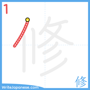 How to write "修" - stroke 1