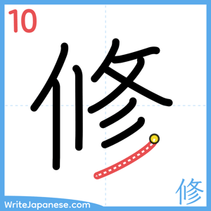 How to write "修" - stroke 10