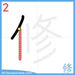 How to write "修" - stroke 2