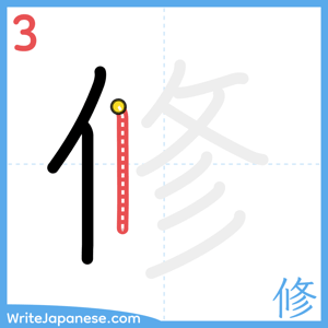 How to write "修" - stroke 3