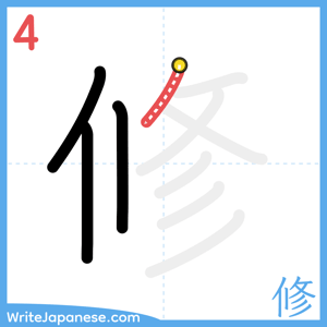 How to write "修" - stroke 4