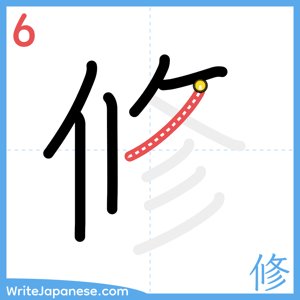 How to write "修" - stroke 6