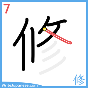 How to write "修" - stroke 7
