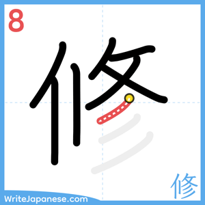 How to write "修" - stroke 8