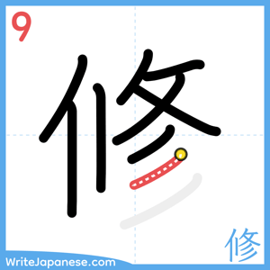 How to write "修" - stroke 9