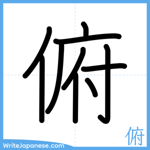 How to write "俯" - complete stroke order