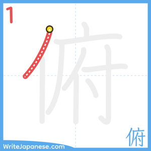 How to write "俯" - stroke 1