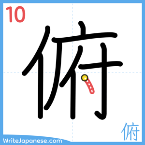 How to write "俯" - stroke 10