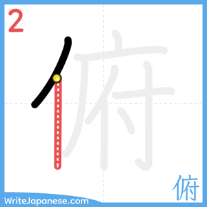 How to write "俯" - stroke 2