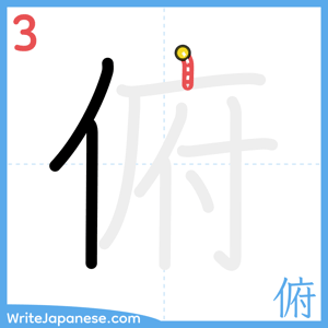 How to write "俯" - stroke 3