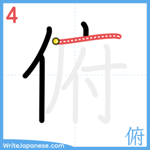 How to write "俯" - stroke 4